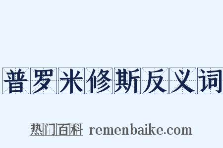 普罗米修斯反义词是什么意思的图片